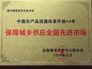 中國(guó)農(nóng)產(chǎn)品流通改革開(kāi)放40周年保障城鄉(xiāng)供應(yīng)先進(jìn)市場(chǎng)