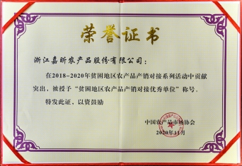 2018－2020年貧困地區(qū)農(nóng)產(chǎn)品產(chǎn)銷(xiāo)對(duì)接優(yōu)秀單位