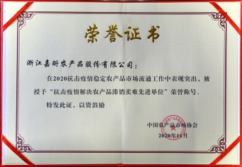 2020年抗擊疫情解決農(nóng)產(chǎn)品滯銷(xiāo)賣(mài)難先進(jìn)單位