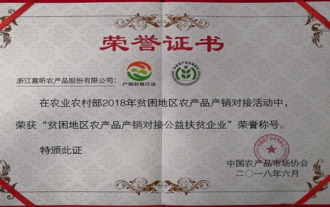 喜報：熱烈祝賀我公司榮獲“貧困地區(qū)農(nóng)產(chǎn)品產(chǎn)銷對接公益扶貧企業(yè)”榮譽(yù)稱號