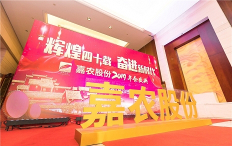 輝煌四十載，奮進(jìn)新時(shí)代！ -- 公司隆重舉辦2019年會(huì)慶典