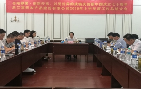 總結(jié)部署、創(chuàng)新開拓，以更優(yōu)異成績慶祝新中國成立七十周年！--上半年度公司工作總結(jié)暨下半年工作部署會議情況通報