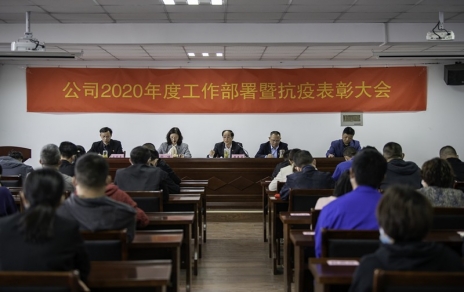 用抗“疫”精神，鼓舞斗志，開拓奮進(jìn)！ --公司2020年度工作部署暨抗疫表彰大會