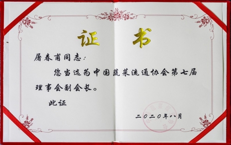 熱烈祝賀中國(guó)蔬菜流通協(xié)會(huì)第七屆會(huì)員代表大會(huì)暨換屆選舉會(huì)議隆重召開 我公司黨總支書記、總經(jīng)理屠春甫連任當(dāng)選為協(xié)會(huì)第七屆理事會(huì)副會(huì)長(zhǎng)