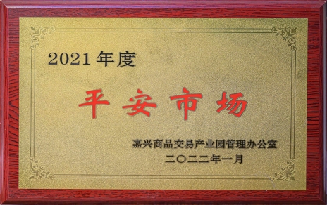 創(chuàng)平安  保供應(yīng) ，當(dāng)示范  邁新程