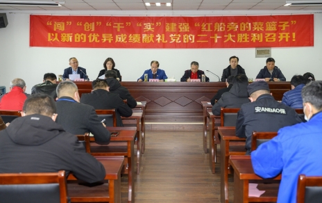 “闖”“創(chuàng)”“干”“實”建強“紅船旁的菜籃子” 以新的優(yōu)異成績獻禮黨的二十大勝利召開！ 公司召開三級干部大會
