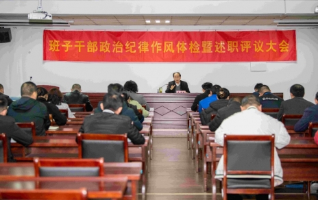 強化責任、提振精神，奮發(fā)進取、邁出新步！ ---班子干部政治紀律作風檢視暨述職評議情況