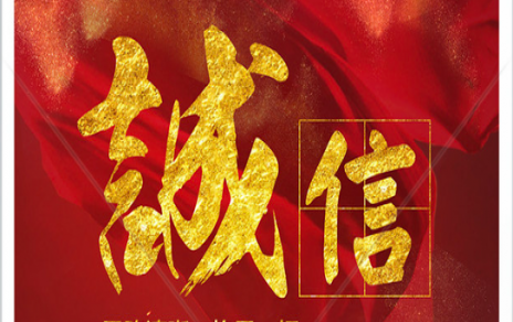 信以為本：以民生為信念，鑄誠信之嘉農(nóng)