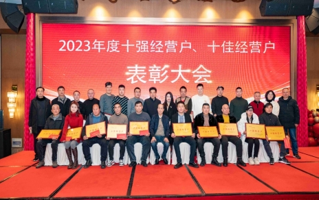 隆重表彰2023年度“十強(qiáng)”經(jīng)營(yíng)戶、“十佳”經(jīng)營(yíng)戶！